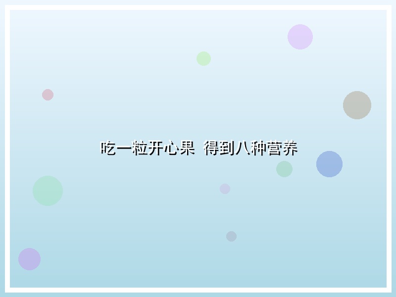 吃一粒开心果 得到八种营养