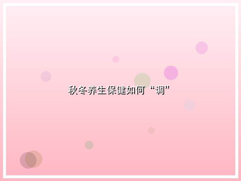 秋冬养生保健如何“调”