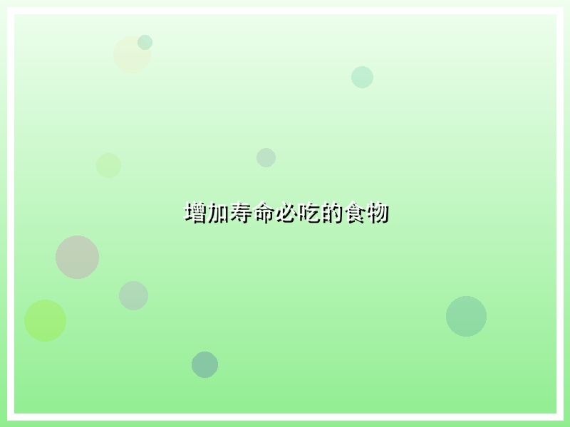 增加寿命必吃的食物