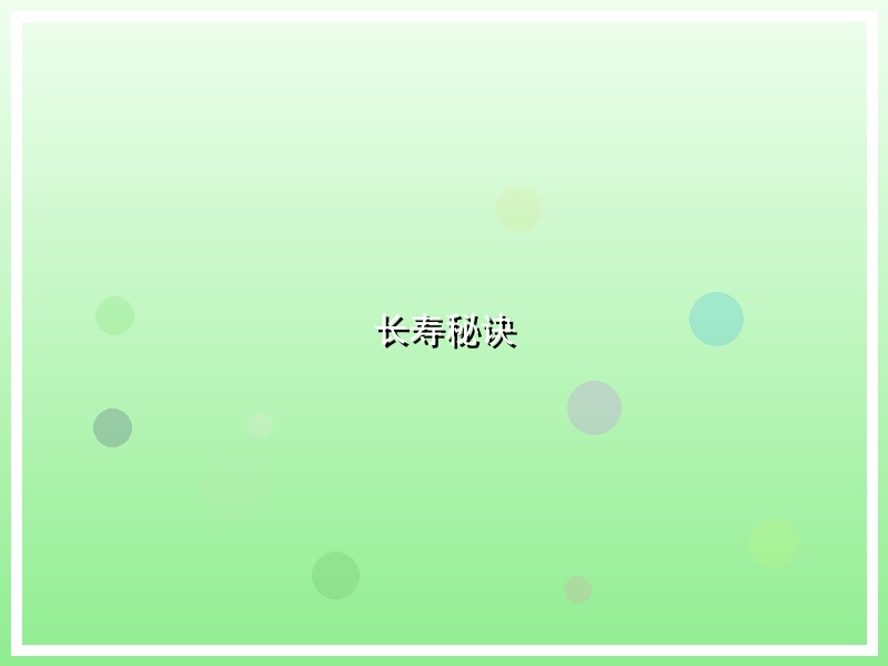 长寿秘诀