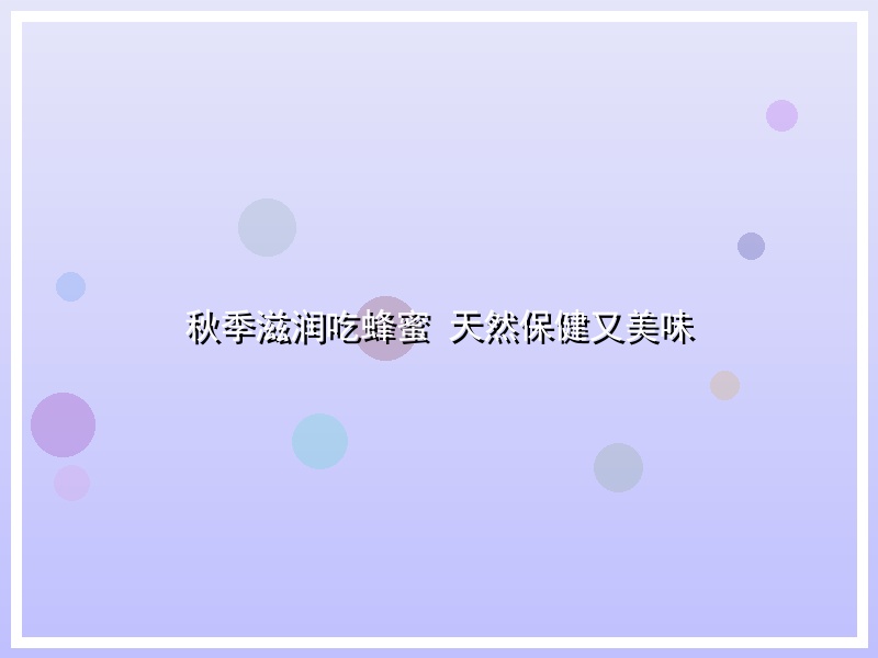 秋季滋润吃蜂蜜 天然保健又美味