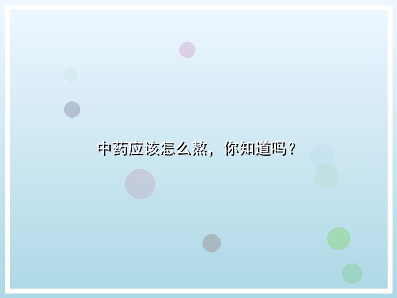 中药应该怎么熬，你知道吗？