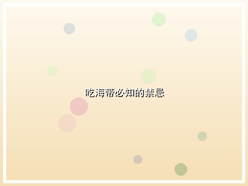 吃海带必知的禁忌