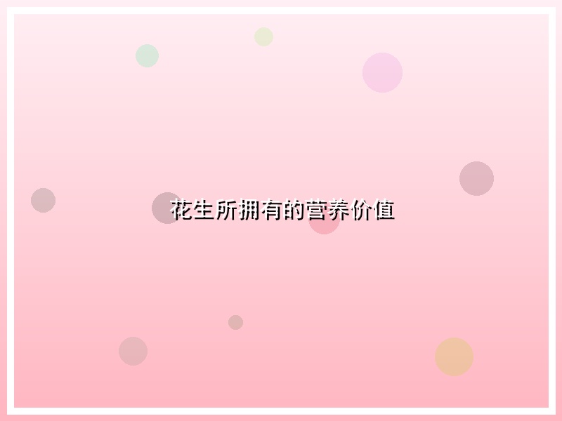 花生所拥有的营养价值
