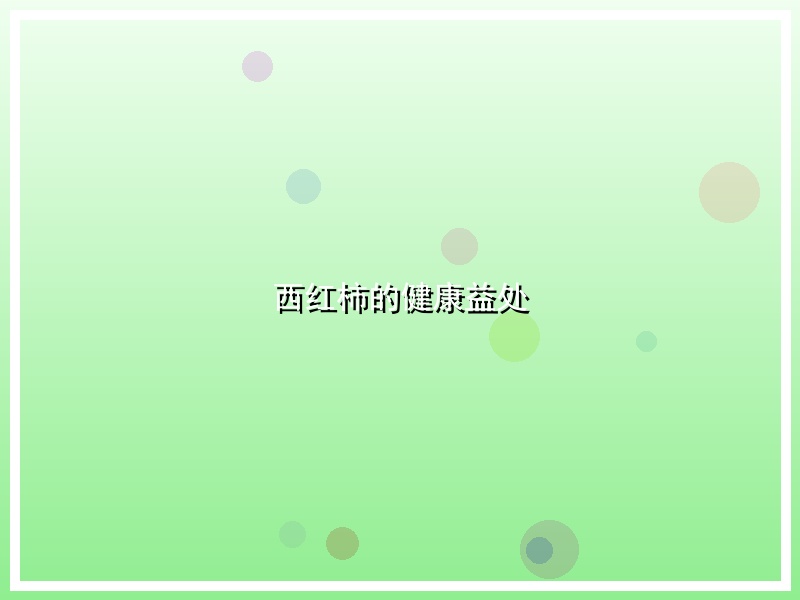 西红柿的健康益处