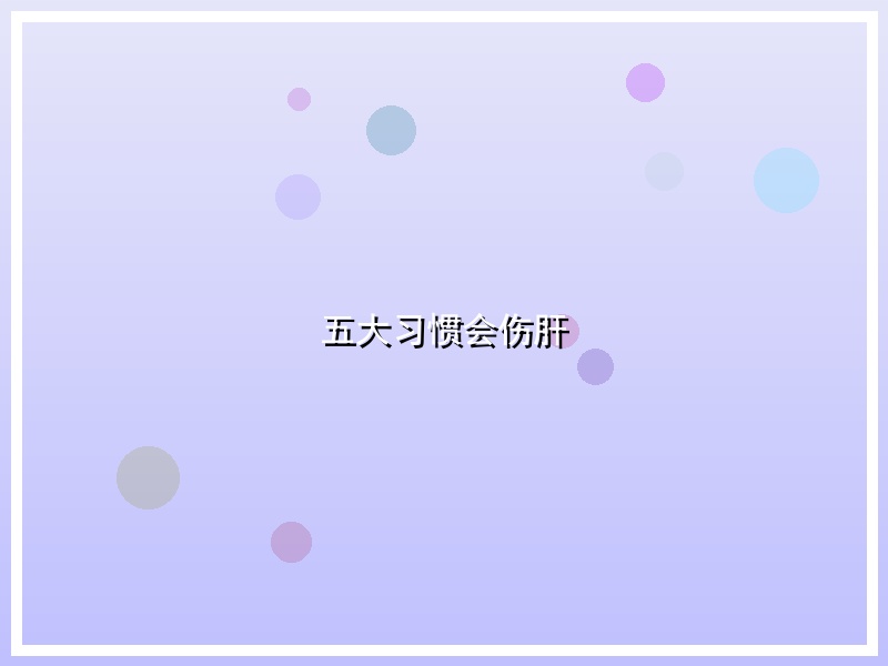 五大习惯会伤肝