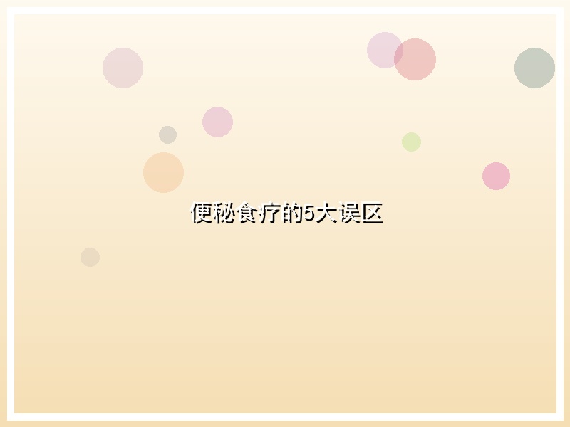 便秘食疗的5大误区