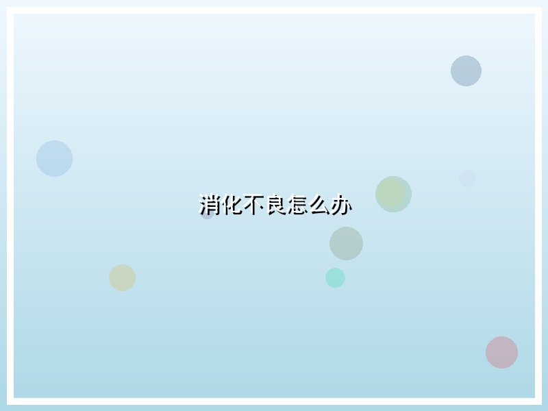 消化不良怎么办