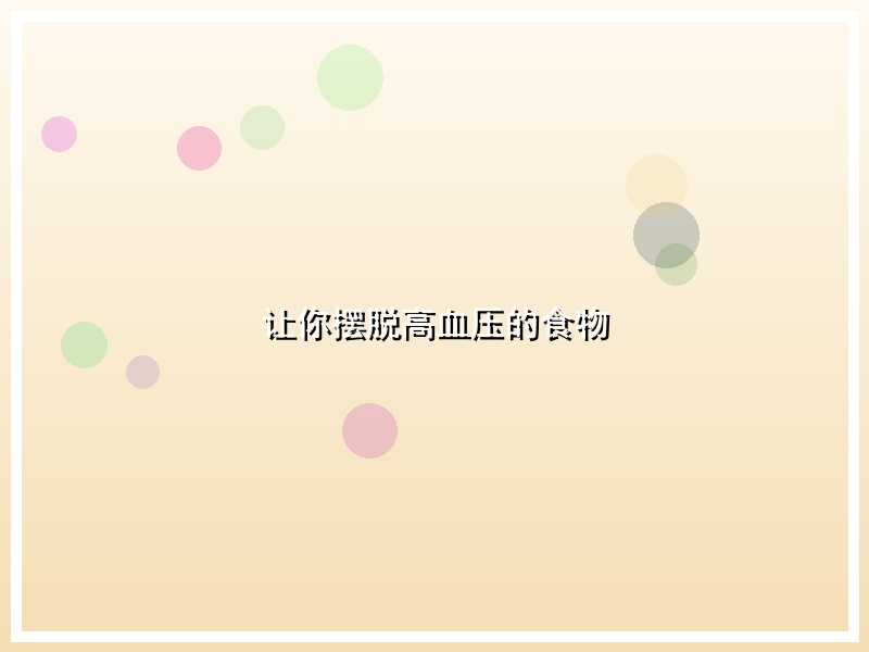 让你摆脱高血压的食物