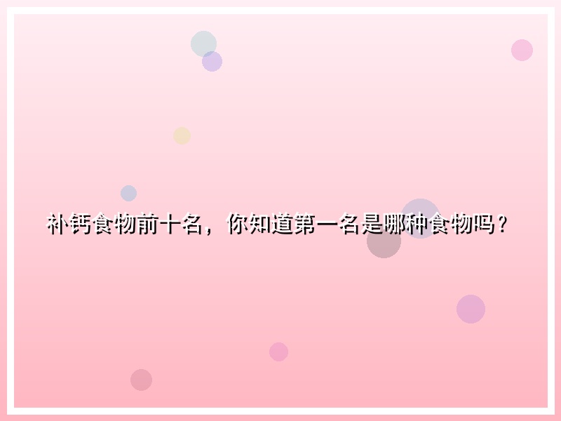 补钙食物前十名，你知道第一名是哪种食物吗？