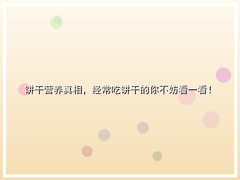 饼干营养真相，经常吃饼干的你不妨看一看！