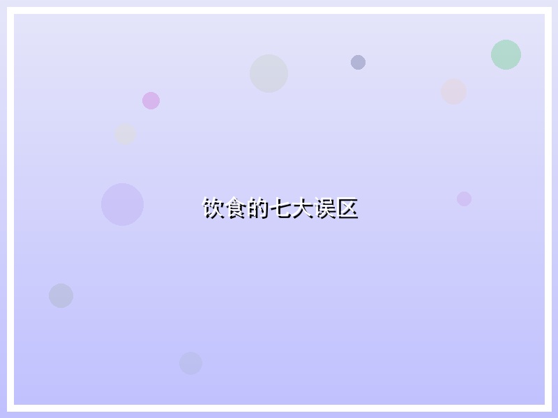 饮食的七大误区