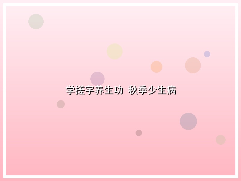 学搓字养生功 秋季少生病