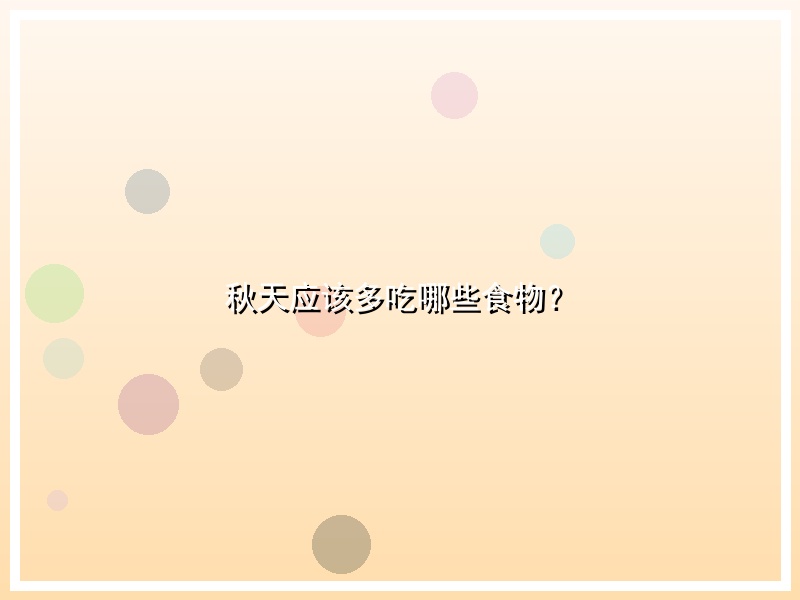 秋天应该多吃哪些食物？