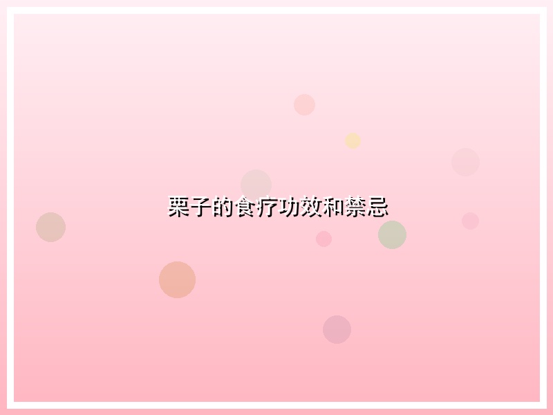 栗子的食疗功效和禁忌