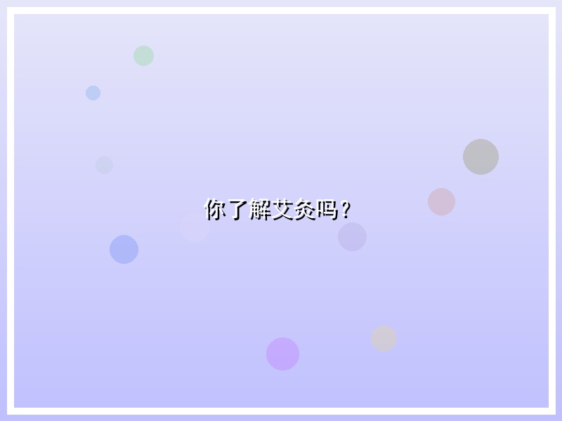 你了解艾灸吗？