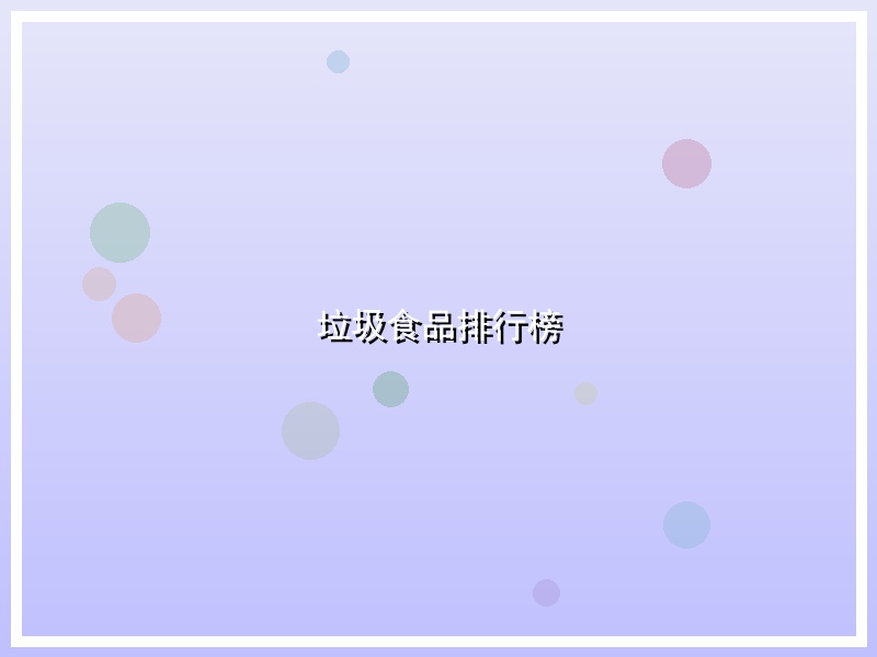 垃圾食品排行榜