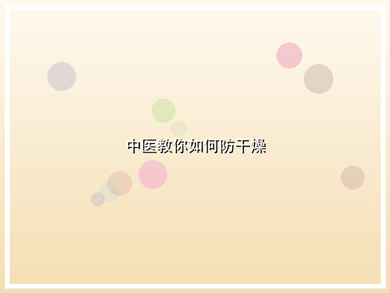 中医教你如何防干燥