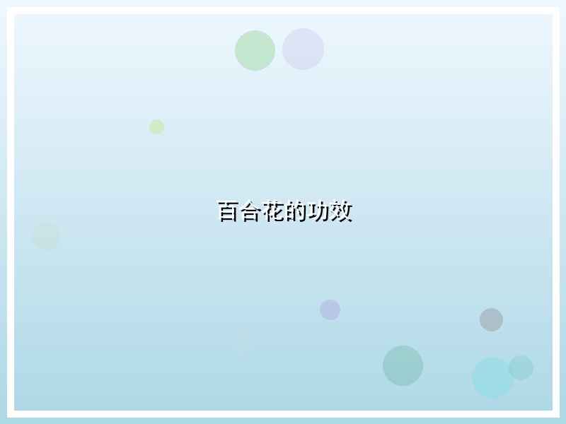 百合花的功效
