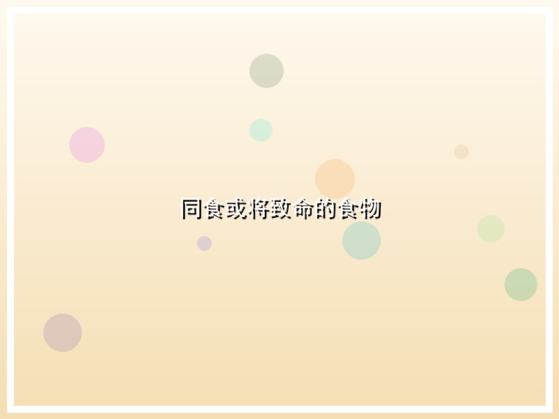 同食或将致命的食物