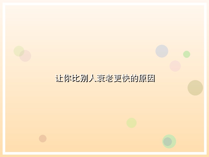 让你比别人衰老更快的原因