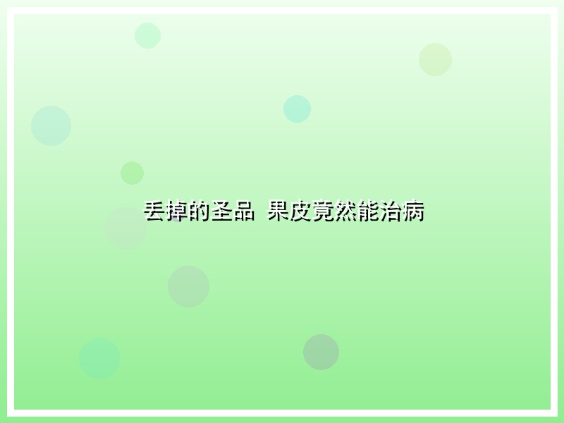 丢掉的圣品 果皮竟然能治病