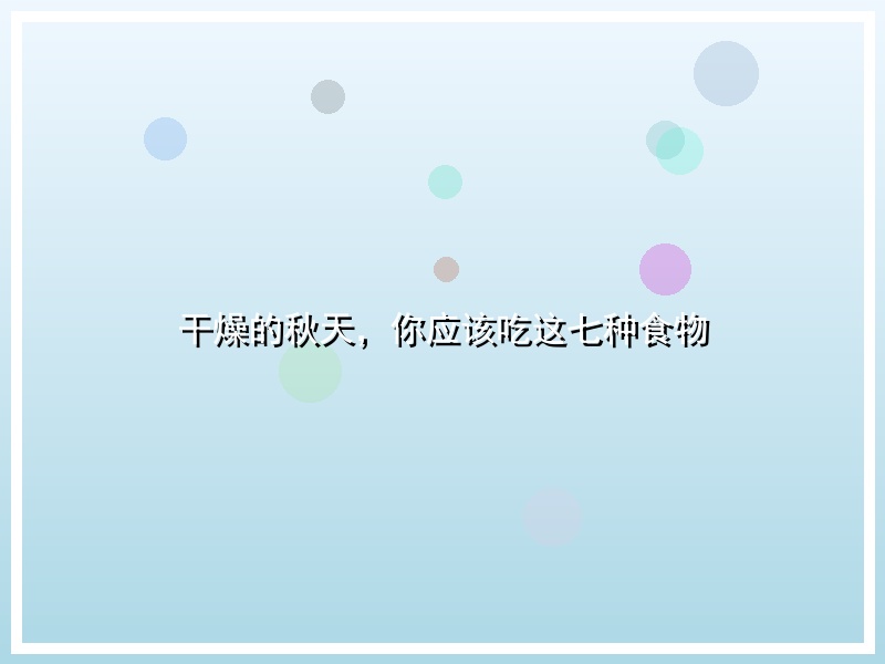 干燥的秋天，你应该吃这七种食物