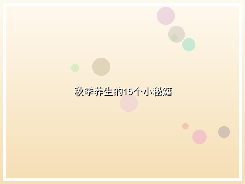 秋季养生的15个小秘籍