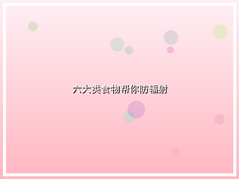六大类食物帮你防辐射
