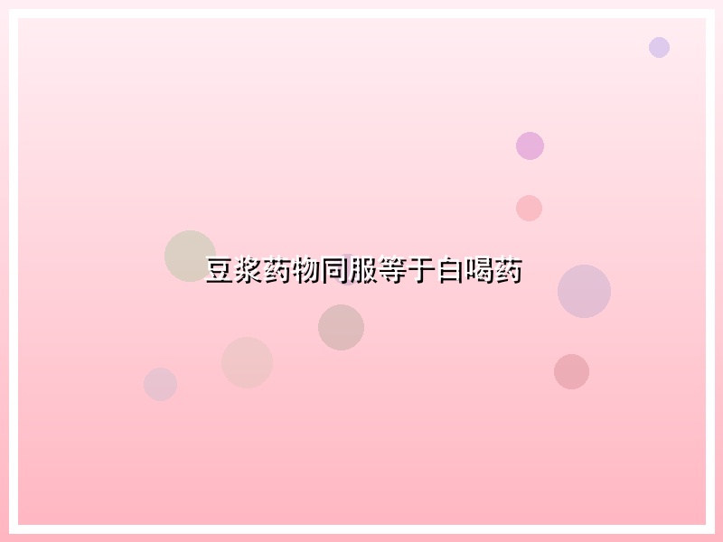 豆浆药物同服等于白喝药