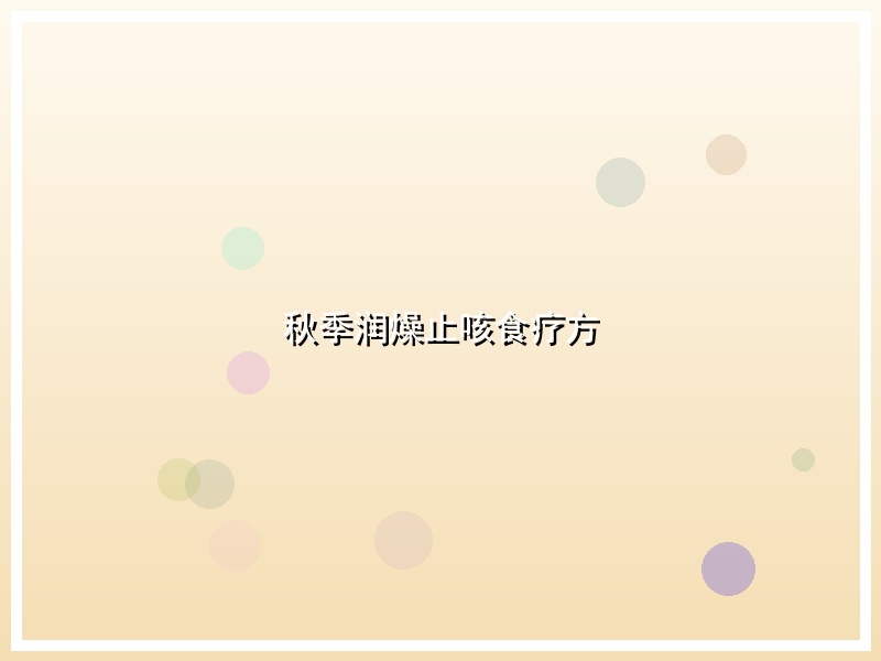秋季润燥止咳食疗方