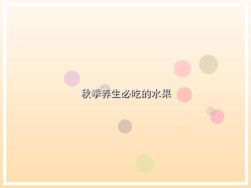 秋季养生必吃的水果
