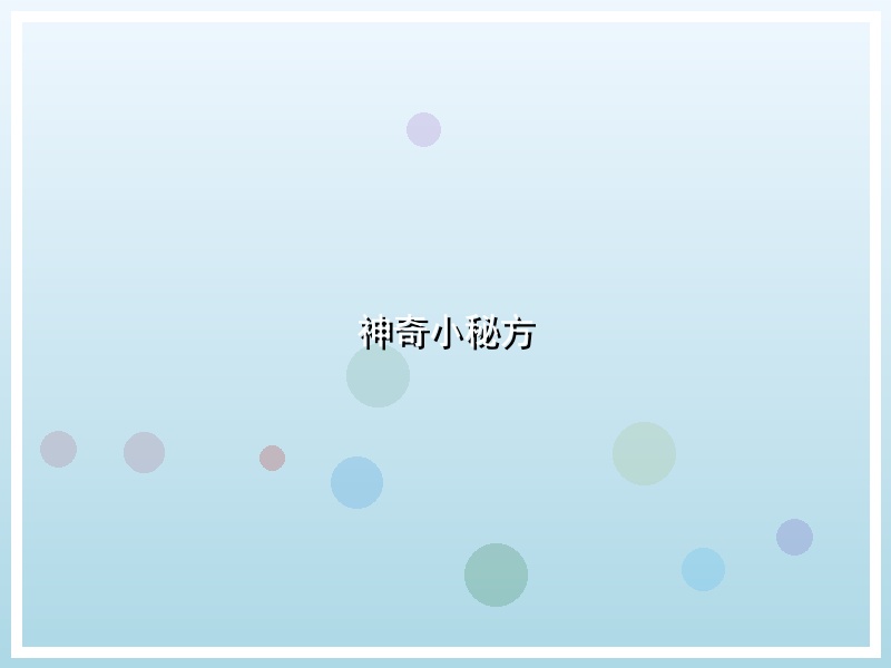 神奇小秘方