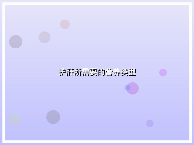 护肝所需要的营养类型