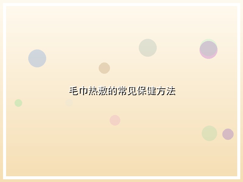 毛巾热敷的常见保健方法