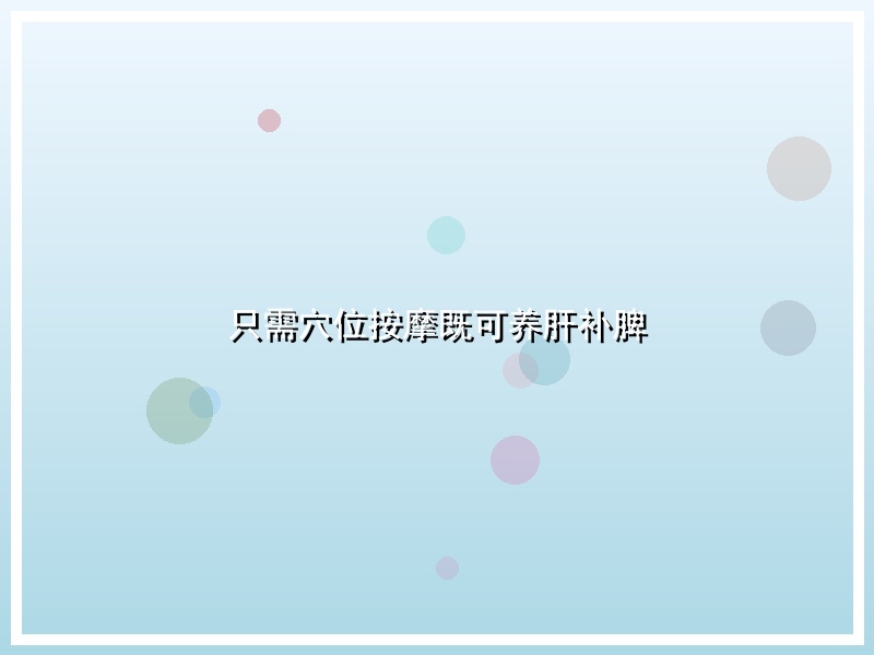 只需穴位按摩既可养肝补脾