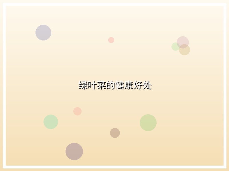 绿叶菜的健康好处