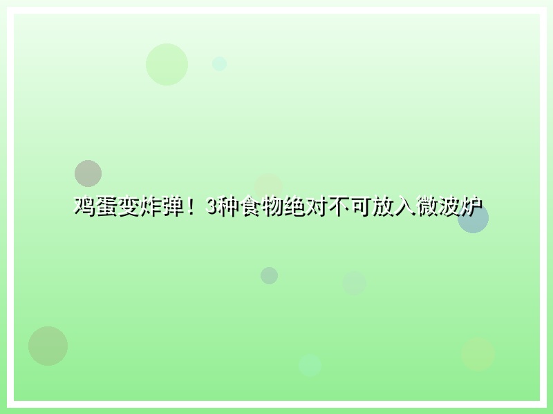 鸡蛋变炸弹！3种食物绝对不可放入微波炉