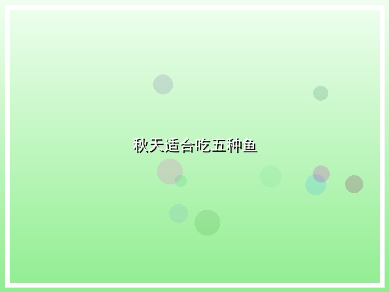 秋天适合吃五种鱼