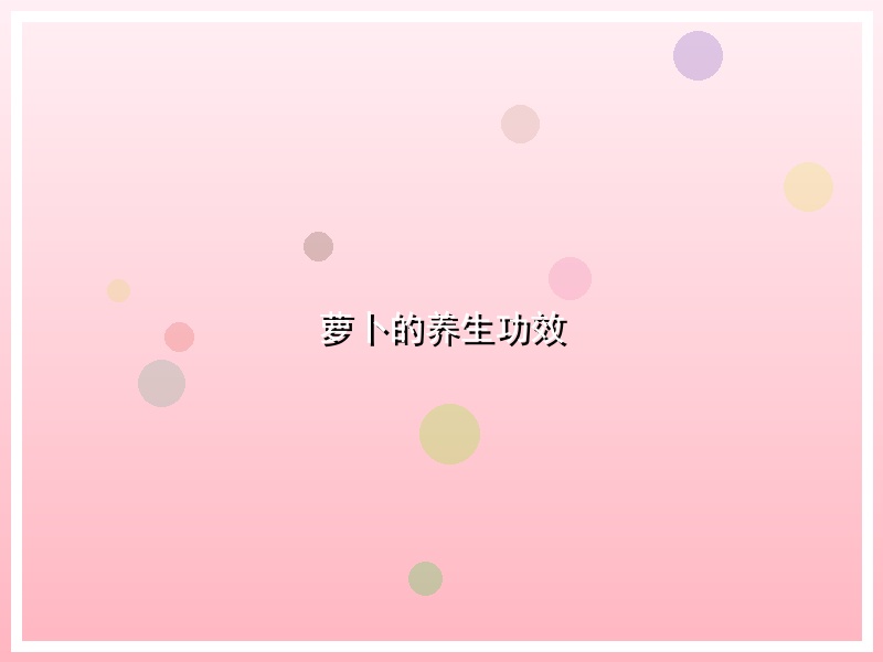 萝卜的养生功效
