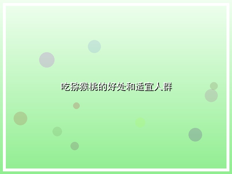 吃猕猴桃的好处和适宜人群