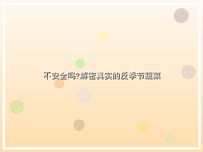 不安全吗?解密真实的反季节蔬菜