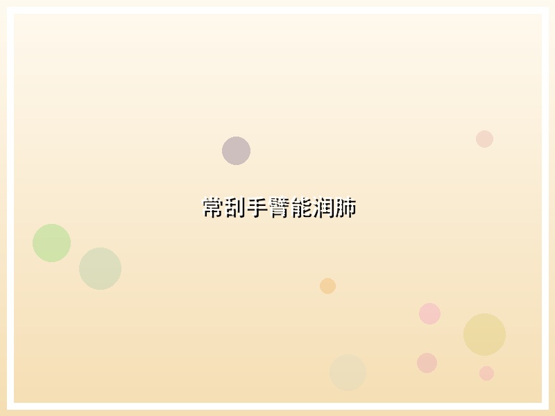 常刮手臂能润肺