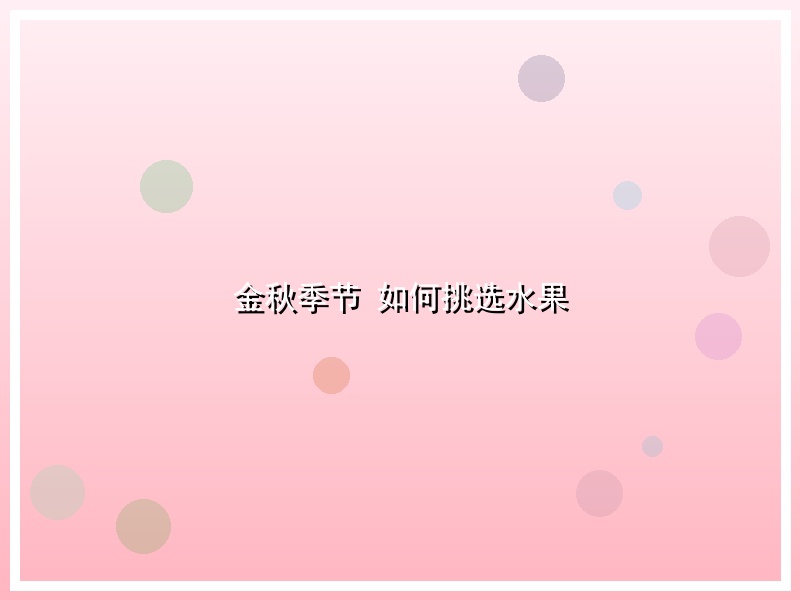 金秋季节 如何挑选水果