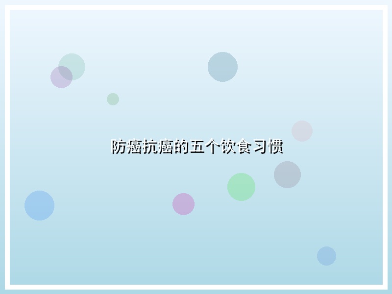 防癌抗癌的五个饮食习惯
