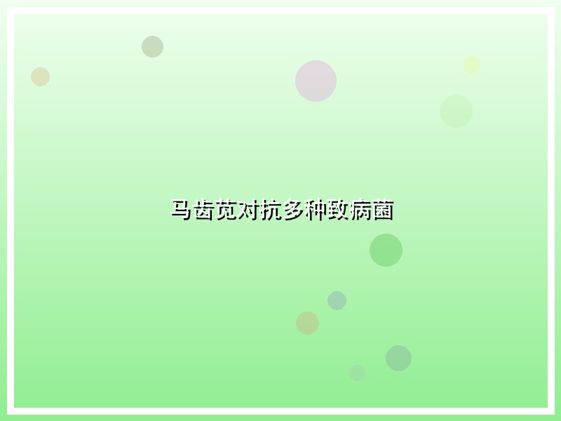马齿苋对抗多种致病菌