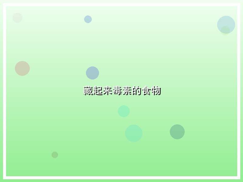 藏起来毒素的食物