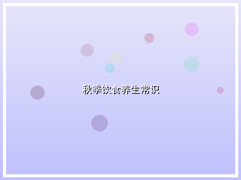 秋季饮食养生常识