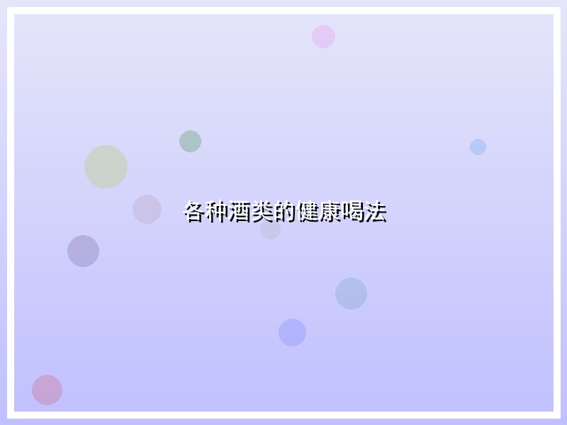 各种酒类的健康喝法
