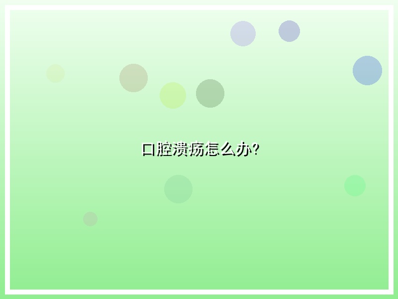 口腔溃疡怎么办?